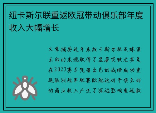 纽卡斯尔联重返欧冠带动俱乐部年度收入大幅增长 纽卡斯尔联重返欧冠带动俱乐部年度收入大幅增长
