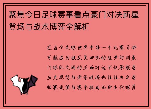 聚焦今日足球赛事看点豪门对决新星登场与战术博弈全解析 聚焦今日足球赛事看点豪门对决新星登场与战术博弈全解析