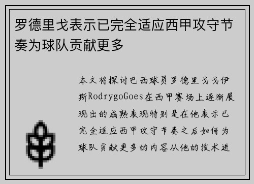 罗德里戈表示已完全适应西甲攻守节奏为球队贡献更多 罗德里戈表示已完全适应西甲攻守节奏为球队贡献更多