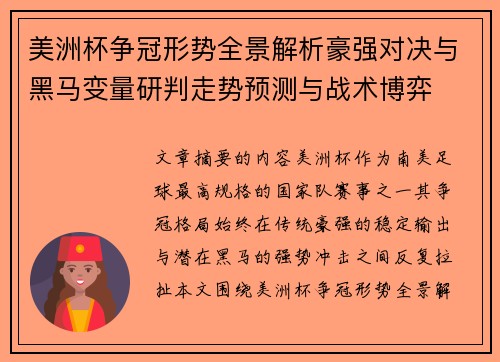 美洲杯争冠形势全景解析豪强对决与黑马变量研判走势预测与战术博弈 美洲杯争冠形势全景解析豪强对决与黑马变量研判走势预测与战术博弈