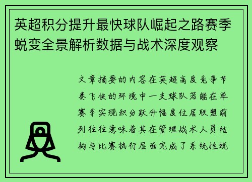 英超积分提升最快球队崛起之路赛季蜕变全景解析数据与战术深度观察 英超积分提升最快球队崛起之路赛季蜕变全景解析数据与战术深度观察
