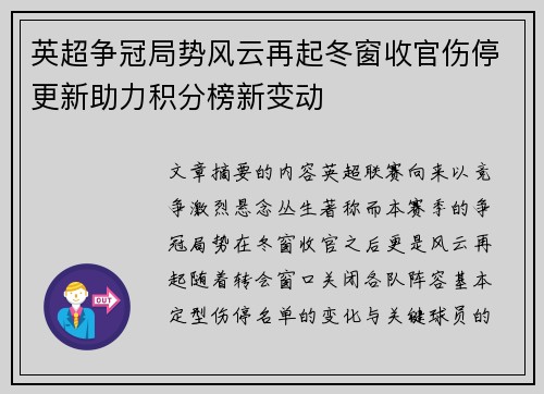 英超争冠局势风云再起冬窗收官伤停更新助力积分榜新变动 英超争冠局势风云再起冬窗收官伤停更新助力积分榜新变动