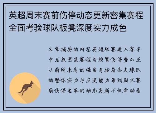 英超周末赛前伤停动态更新密集赛程全面考验球队板凳深度实力成色 英超周末赛前伤停动态更新密集赛程全面考验球队板凳深度实力成色
