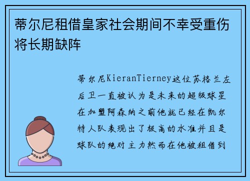 蒂尔尼租借皇家社会期间不幸受重伤将长期缺阵 蒂尔尼租借皇家社会期间不幸受重伤将长期缺阵