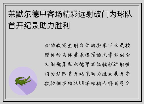 莱默尔德甲客场精彩远射破门为球队首开纪录助力胜利 莱默尔德甲客场精彩远射破门为球队首开纪录助力胜利