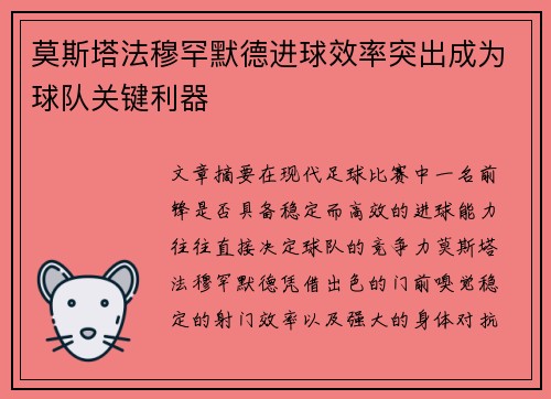 莫斯塔法穆罕默德进球效率突出成为球队关键利器 莫斯塔法穆罕默德进球效率突出成为球队关键利器