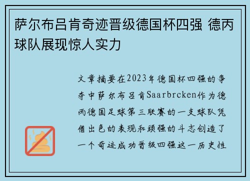 萨尔布吕肯奇迹晋级德国杯四强 德丙球队展现惊人实力 萨尔布吕肯奇迹晋级德国杯四强 德丙球队展现惊人实力