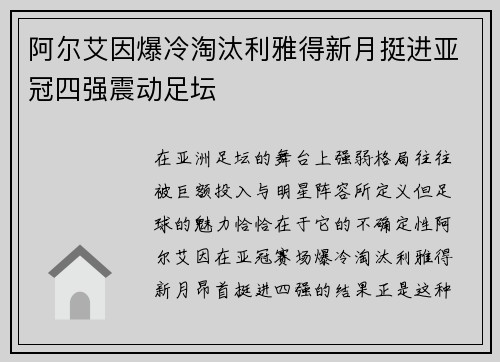 阿尔艾因爆冷淘汰利雅得新月挺进亚冠四强震动足坛 阿尔艾因爆冷淘汰利雅得新月挺进亚冠四强震动足坛