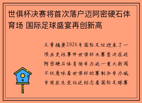 世俱杯决赛将首次落户迈阿密硬石体育场 国际足球盛宴再创新高 世俱杯决赛将首次落户迈阿密硬石体育场 国际足球盛宴再创新高