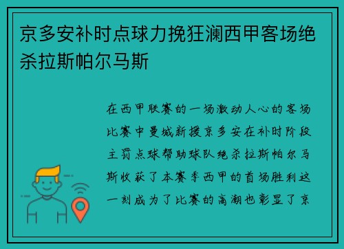 京多安补时点球力挽狂澜西甲客场绝杀拉斯帕尔马斯