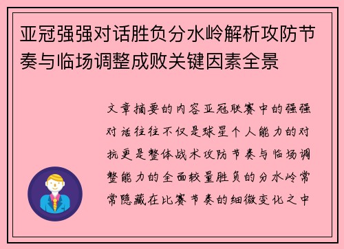 亚冠强强对话胜负分水岭解析攻防节奏与临场调整成败关键因素全景 亚冠强强对话胜负分水岭解析攻防节奏与临场调整成败关键因素全景