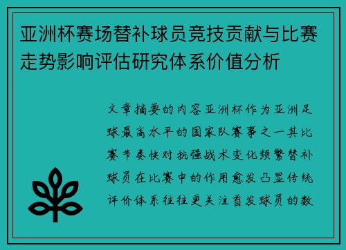 亚洲杯赛场替补球员竞技贡献与比赛走势影响评估研究体系价值分析