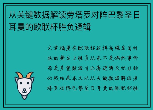 从关键数据解读劳塔罗对阵巴黎圣日耳曼的欧联杯胜负逻辑