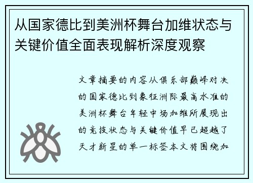 从国家德比到美洲杯舞台加维状态与关键价值全面表现解析深度观察
