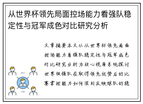 从世界杯领先局面控场能力看强队稳定性与冠军成色对比研究分析 从世界杯领先局面控场能力看强队稳定性与冠军成色对比研究分析
