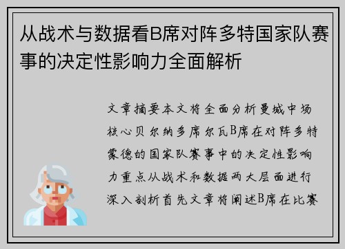 从战术与数据看B席对阵多特国家队赛事的决定性影响力全面解析