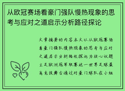从欧冠赛场看豪门强队慢热现象的思考与应对之道启示分析路径探论