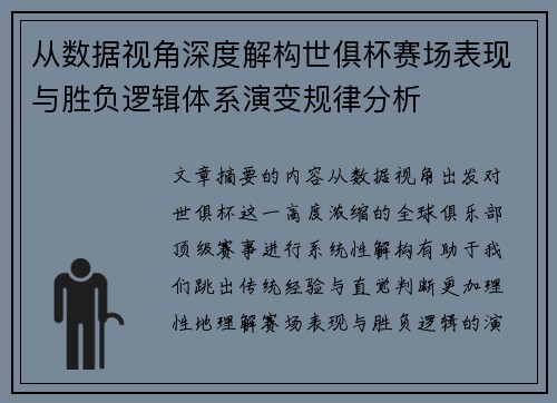 从数据视角深度解构世俱杯赛场表现与胜负逻辑体系演变规律分析 从数据视角深度解构世俱杯赛场表现与胜负逻辑体系演变规律分析