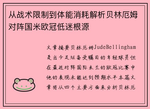 从战术限制到体能消耗解析贝林厄姆对阵国米欧冠低迷根源