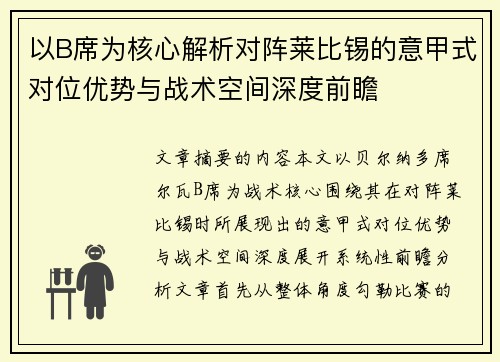 以B席为核心解析对阵莱比锡的意甲式对位优势与战术空间深度前瞻 以B席为核心解析对阵莱比锡的意甲式对位优势与战术空间深度前瞻