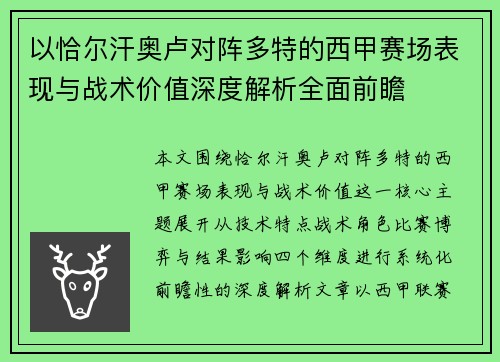 以恰尔汗奥卢对阵多特的西甲赛场表现与战术价值深度解析全面前瞻