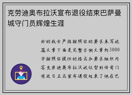 克劳迪奥布拉沃宣布退役结束巴萨曼城守门员辉煌生涯