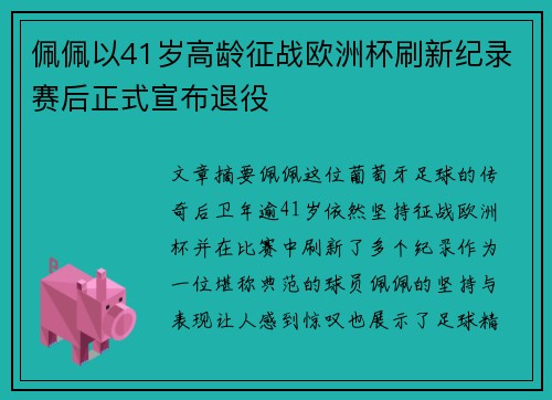 佩佩以41岁高龄征战欧洲杯刷新纪录赛后正式宣布退役