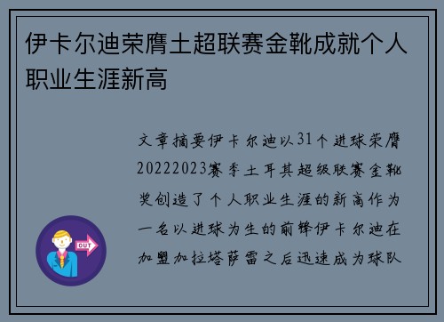 伊卡尔迪荣膺土超联赛金靴成就个人职业生涯新高