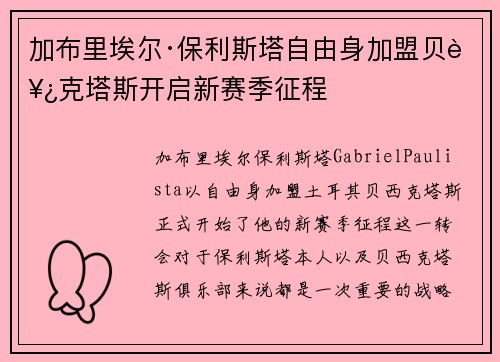 加布里埃尔·保利斯塔自由身加盟贝西克塔斯开启新赛季征程
