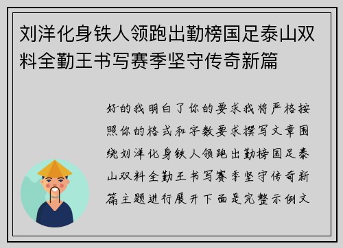刘洋化身铁人领跑出勤榜国足泰山双料全勤王书写赛季坚守传奇新篇
