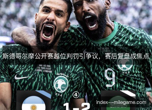 斯德哥尔摩公开赛越位判罚引争议，赛后复盘成焦点