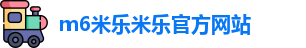 m6米乐